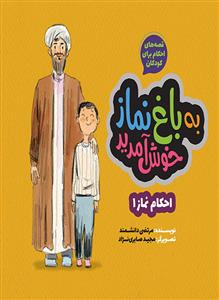 قصه های احکام برای کودکان ـ به باغ نماز خوش آمدید