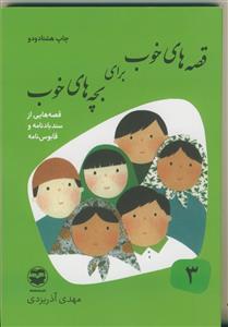 قصه های خوب برای بچه های خوب 3