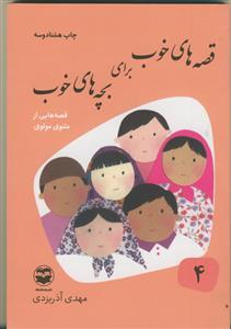 قصه های خوب برای بچه های خوب 4