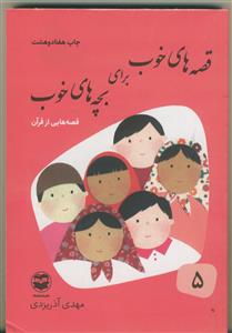 قصه های خوب برای بچه های خوب 5