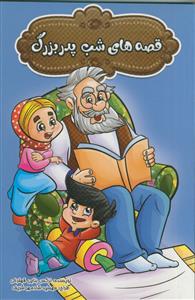 قصه های شب مادربزرگ و پدر بزرگ - 2جلدی