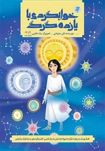 قصه های قرآنی 2 ـ خوابگردی با یازده گرگ