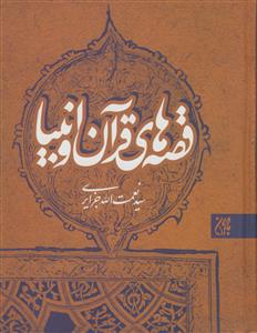 قصه های قرآن و انبیاء