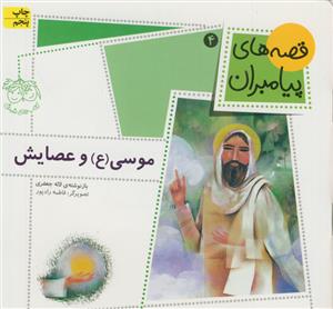 قصه های پیامبران 4 - موسی و عصایش