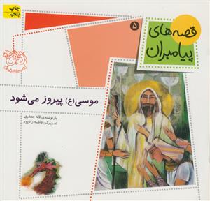 قصه های پیامبران 5 - موسی پیروز می شود