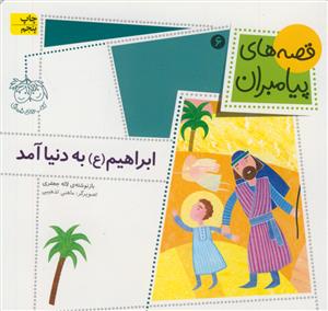 قصه های پیامبران 6 - ابراهیم به دنیا آمد