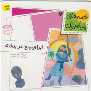 قصه های پیامبران 8 - ابراهیم در بتخانه