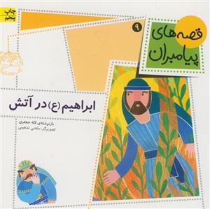 قصه های پیامبران 9 - ابراهیم در آتش