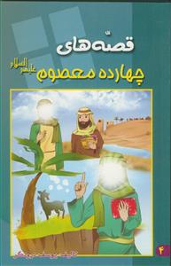 قصه های چهارده معصوم علیهم السلام