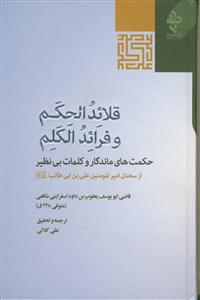 قلائد الحکم و فرائد الکلم من کلام امیر المومنین علی بن ابی طالب - حکمت های ماندگار و کلمات بی نظیر از سخنان امیر الم