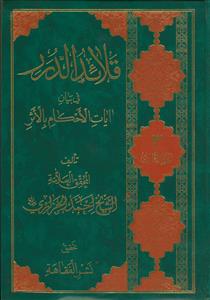 قلائد الدرر فی بیان آیات الاحکام بالاثر - 3 جلدی