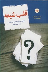 قلب شیعه - تحلیل حوادث فاطمیه به شیوه پرسش و پاسخ