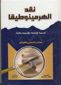 نقد الهرمینوطیقا و نسبیه الحقیقه و المعرفه و اللغه