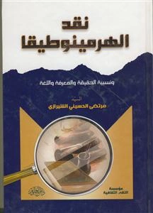 نقد الهرمینوطیقا و نسبیه الحقیقه و المعرفه و اللغه