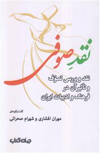 نقد صوفی ـ نقد و بررسی تصوف و تاثیر آن در فرهنگ و ادبیات ایران