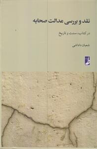 نقد و بررسی عدالت صحابه در کتاب سنت و تاریخ