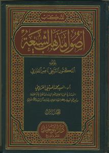 نقد کتاب اصول مذهب الشیعه ـ دوره 3 جلدی