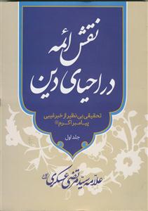 نقش ائمه در احیای دین - 5جلدی