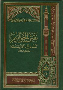 نقش الخواتیم لدی الائمه علیهم السلام