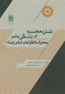 نقش معجزه در زندگی بشر با نگاهی ویژه به معجزات و کرامات امام رضا