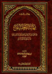 نهایه التحقیق فیما جری فی امر فدک للصدیقه و الصدیق بالنص و التوثیق