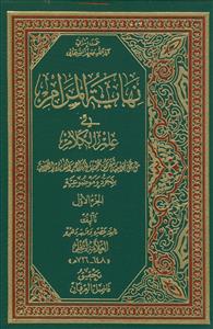 نهایه المرام فی علم الکلام ـ دوره 3جلدی