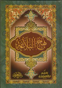 نهج البلاغه -بیروتی