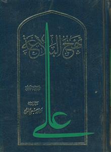 نهج البلاغه ـ دارالحدیث