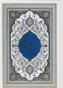 نهج البلاغه - وزیری - سلفون