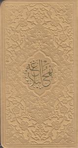 نهج البلاغه پالتویی رنگی