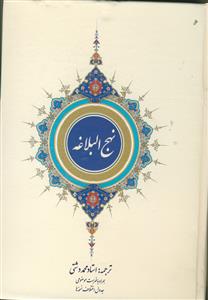 نهج البلاغه - کلام ماندگار