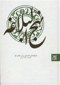 نهج البلاغه