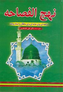 نهج الفصاحه