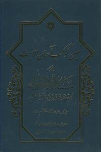 نهمین کوکب آسمان ولایت ـ ترجمه مسند الامام الجواد علیه السلام
