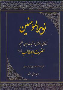 نورالمومنین ـ زندگانی و فضائل و اثبات ایمان عظیم حضرت ابوطالب علیه السلام