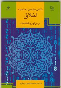 نگاهی بنیادین به نسبت اخلاق و فن آوری اطلاعات