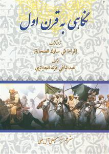 نگاهی به قرن اول