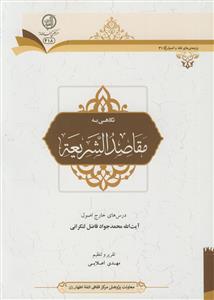 نگاهی به مقاصد الشریعه