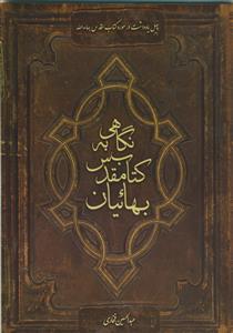 نگاهی به کتاب مقدس بهائیان - کتاب اقدس