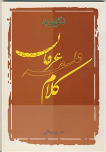 نگاهی به کلام فلسفه عرفان