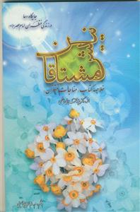 نیایش مشتاقان - خلاصه کتاب مناجات منتظران