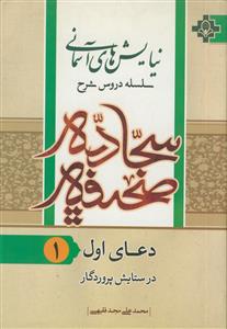 نیایش های آسمانی - دعای اول صحیفه سجادیه - در ستایش پروردگار