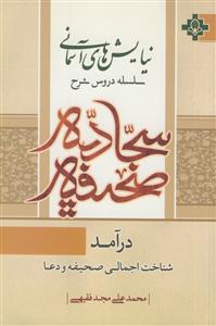 نیایش های آسمانی - صحیفه سجادیه - درآمد