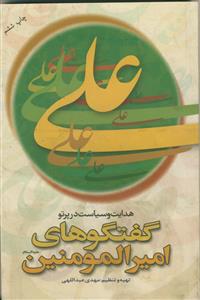 هدایت و سیاست در پرتو گفتگو های امیرالمومنین