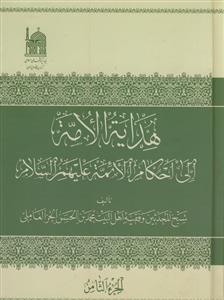 هدایه الامه الی احکام الائمه ـ 8 جلدی
