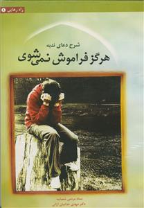 هرگز فراموش نمی شوی