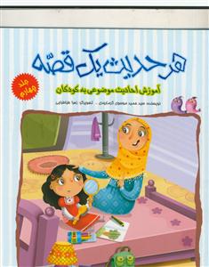 هر حدیث یک قصه ج 4 - آموزش احادیث موضوعی به کودکان