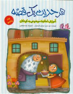 هر حدیث یک قصه ج 5 - آموزش احادیث موضوعی به کودکان
