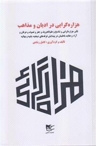 هزاره گرایی در ادیان و مذاهب