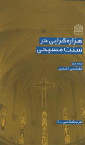 هزاره گرایی در سنت مسیحیت